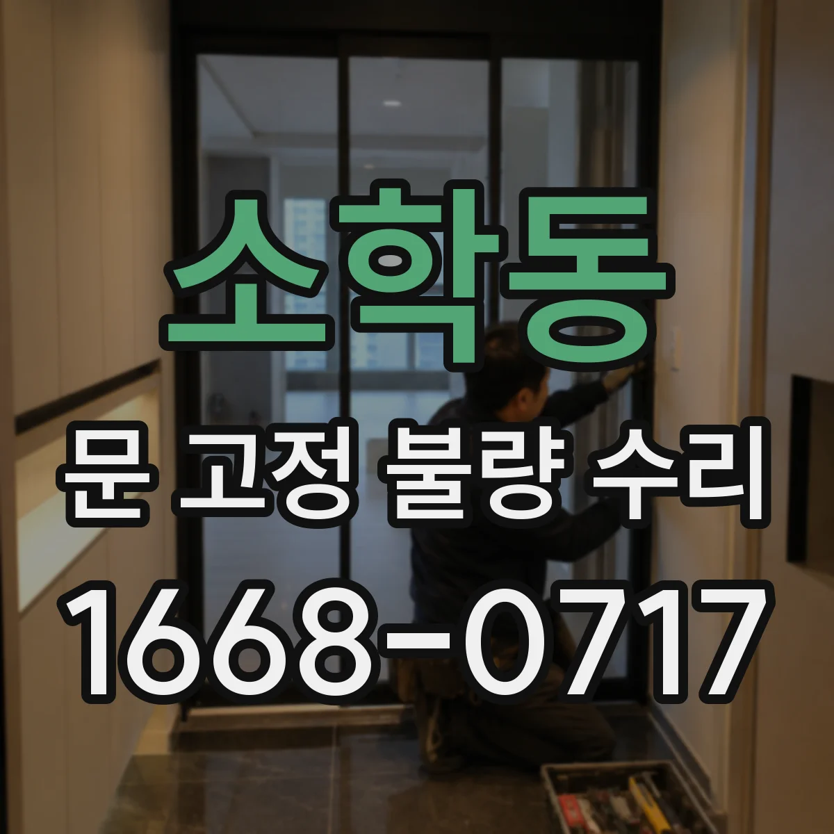 소학동 문 고정 불량 수리