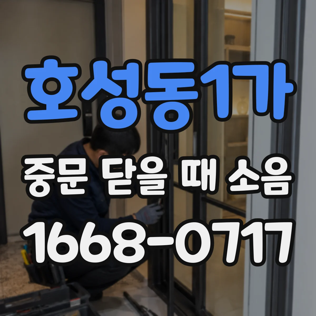 호성동1가 중문 닫을 때 소음