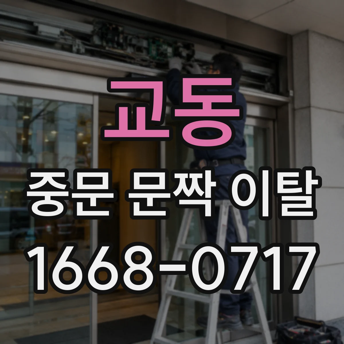 교동 중문 문짝 이탈