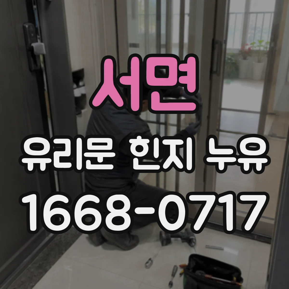 서면 유리문 힌지 누유