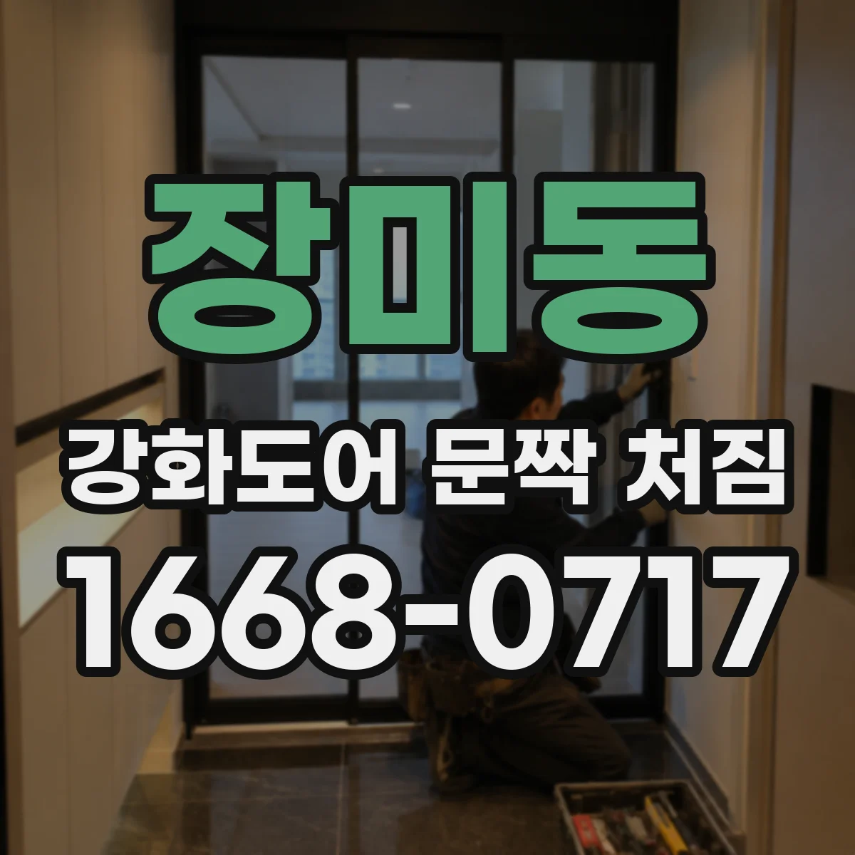 장미동 강화도어 문짝 처짐