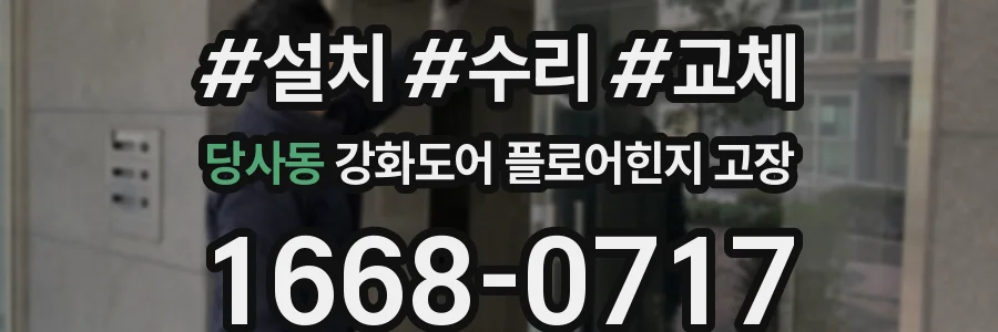 당사동 강화도어 플로어힌지 고장