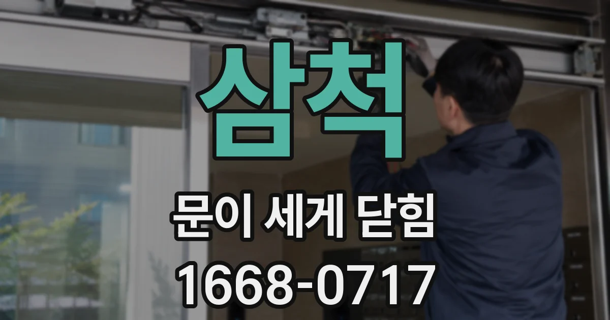 삼척 문이 세게 닫힘