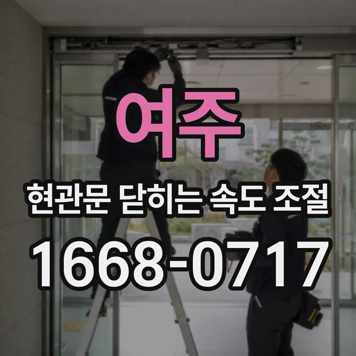 여주 현관문 닫히는 속도 조절