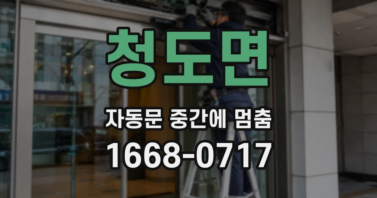 청도면 자동문 중간에 멈춤
