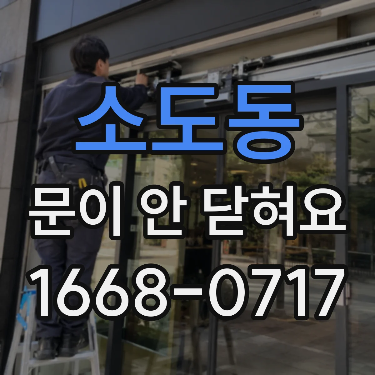 소도동 문이 안 닫혀요