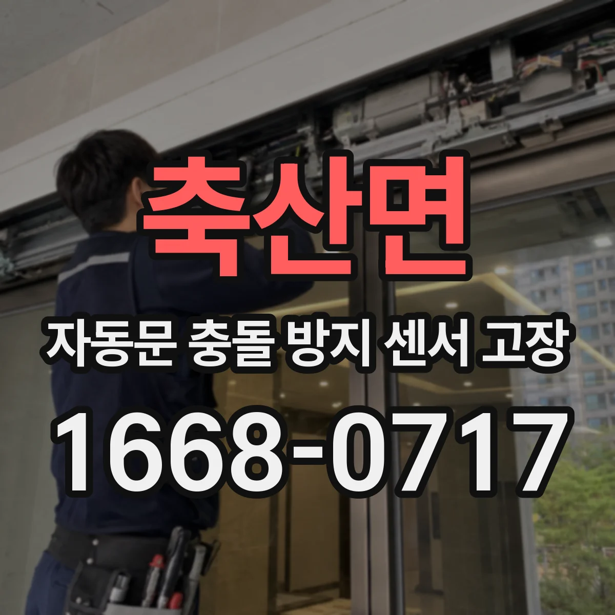 축산면 자동문 충돌 방지 센서 고장