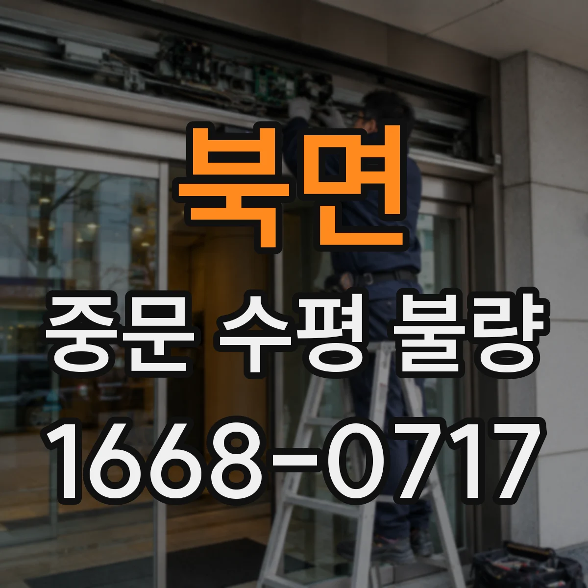 북면 중문 수평 불량