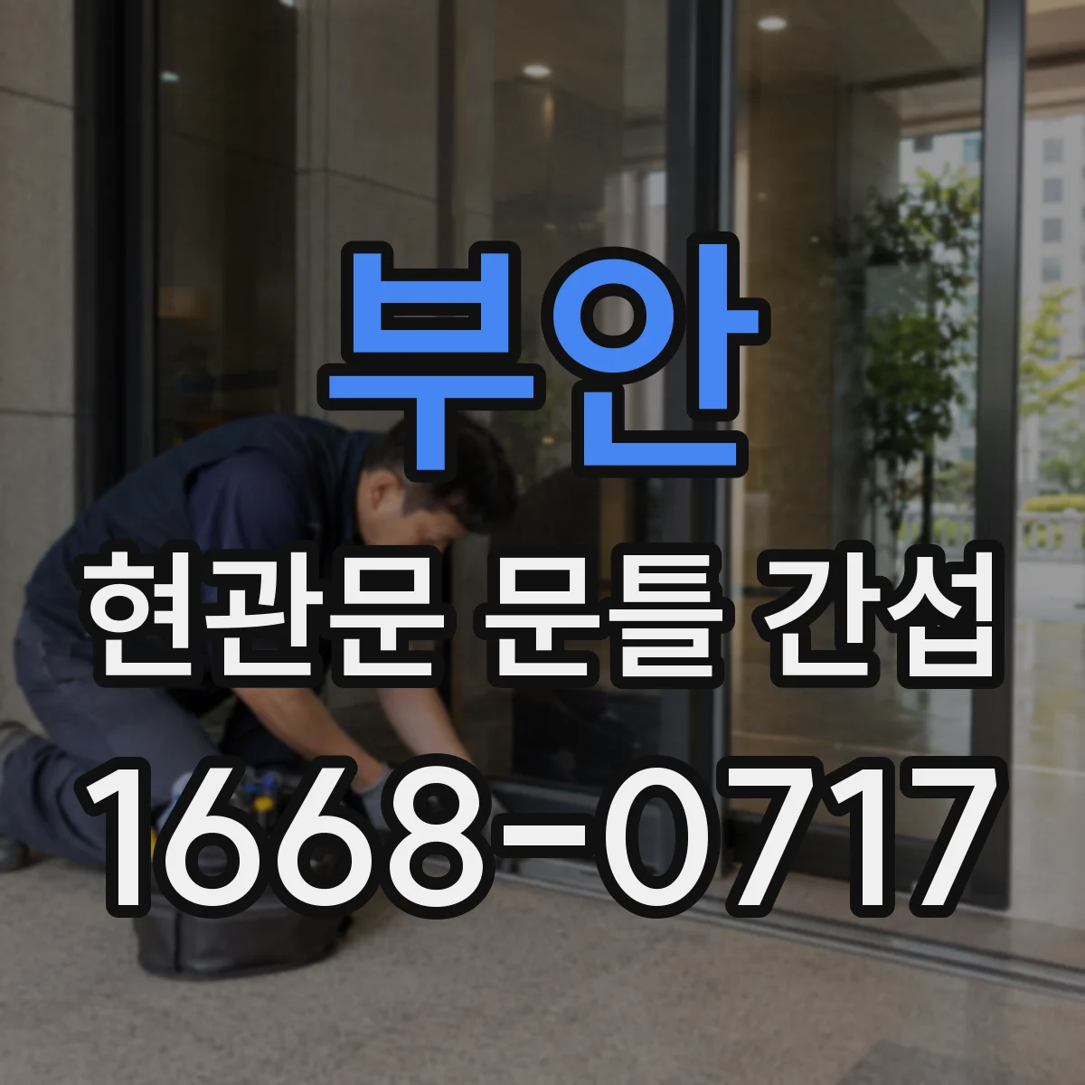 부안 현관문 문틀 간섭