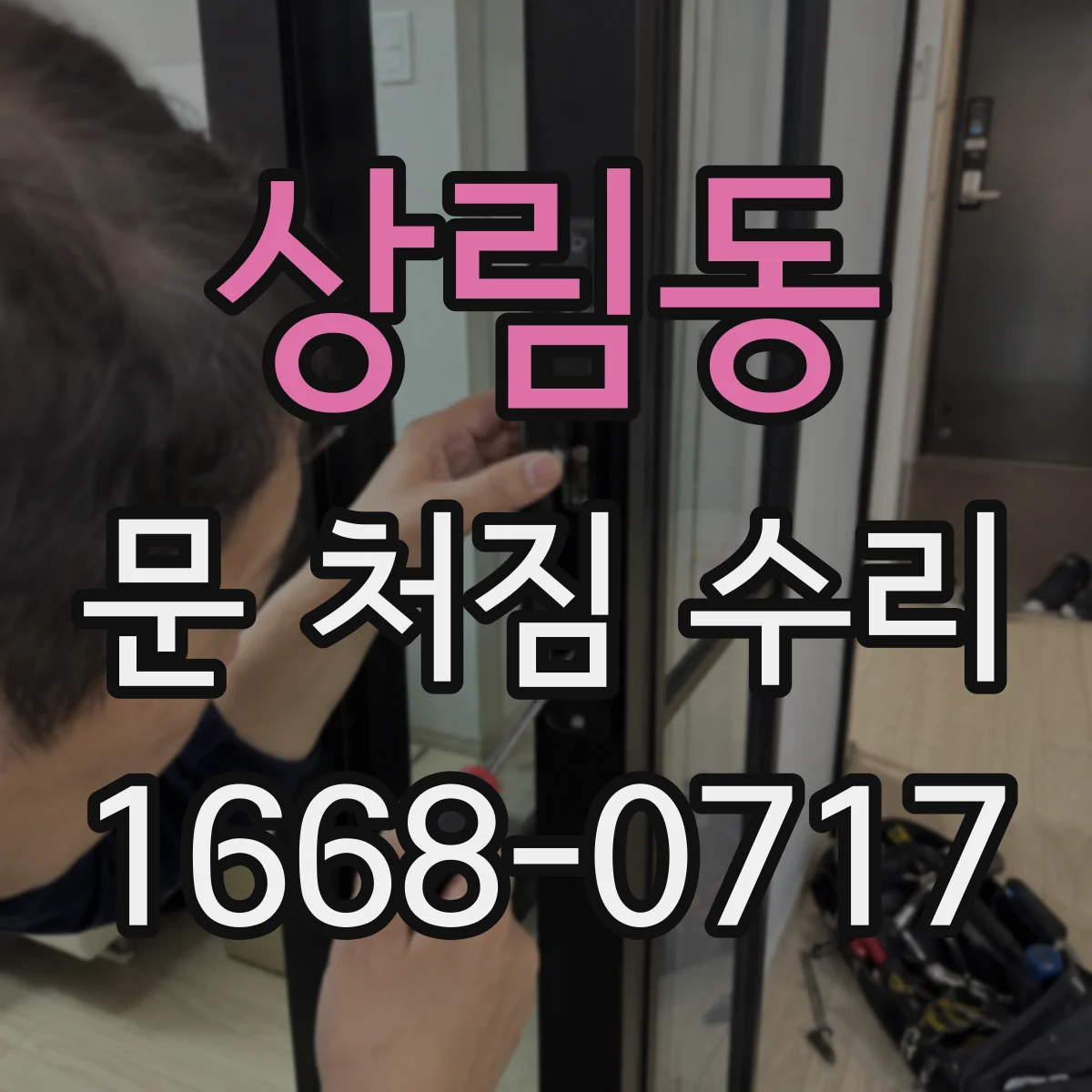 상림동 문 처짐 수리