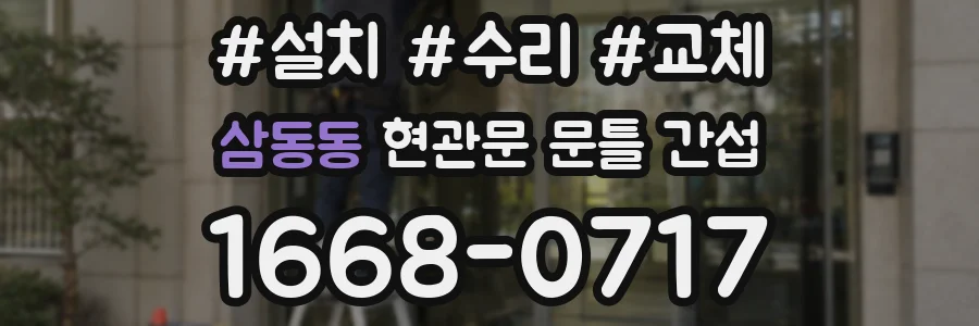 삼동동 현관문 문틀 간섭