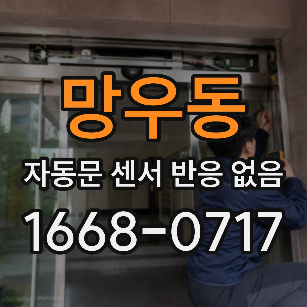 망우동 자동문 센서 반응 없음