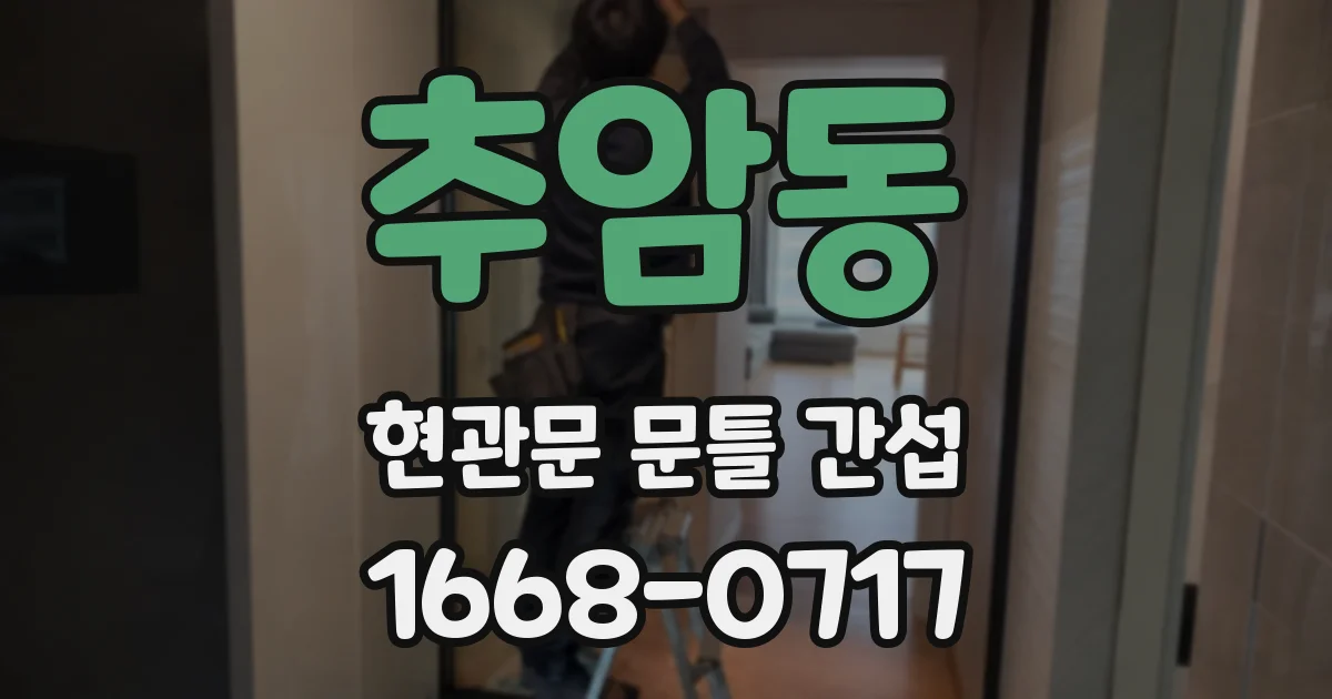 추암동 현관문 문틀 간섭