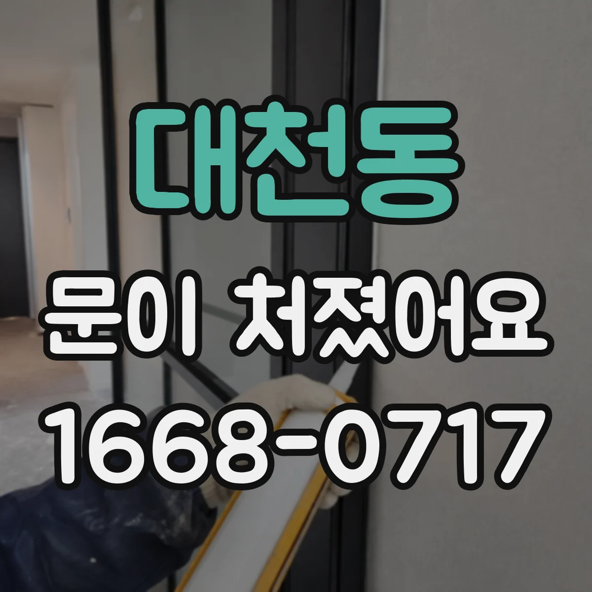 대천동 문이 처졌어요