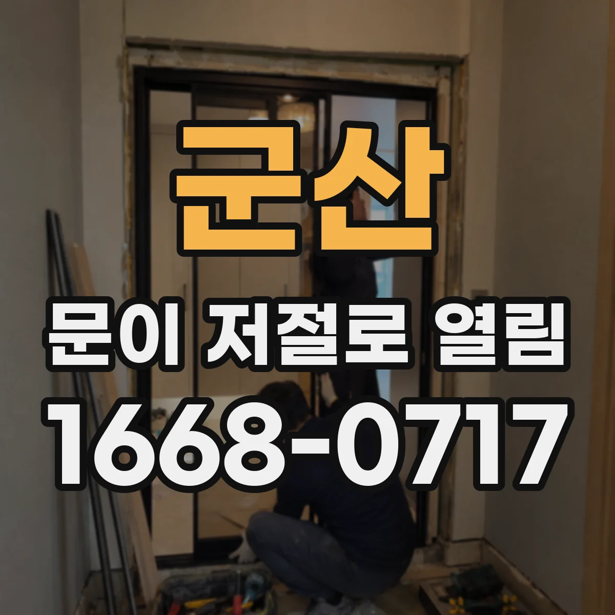 군산 문이 저절로 열림
