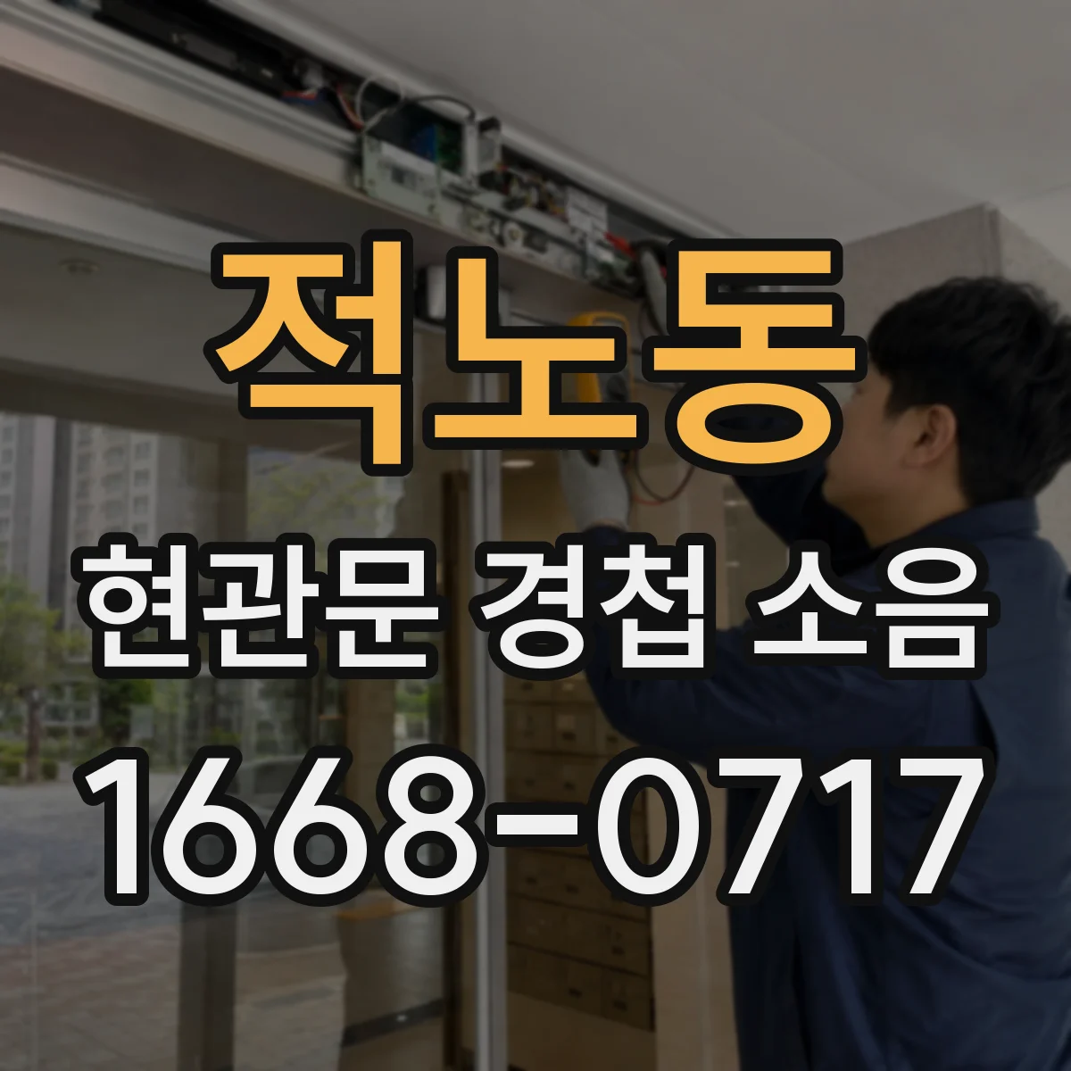 적노동 현관문 경첩 소음