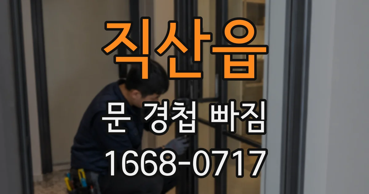 직산읍 문 경첩 빠짐