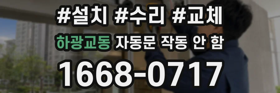 하광교동 자동문 작동 안 함