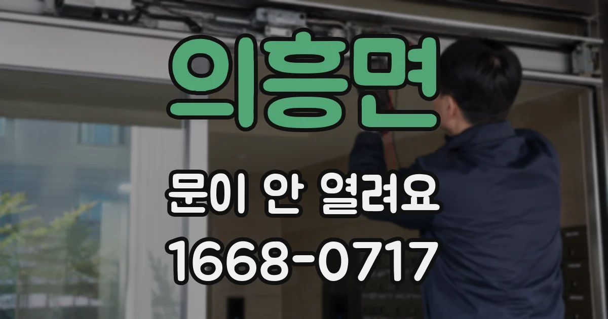 의흥면 문이 안 열려요