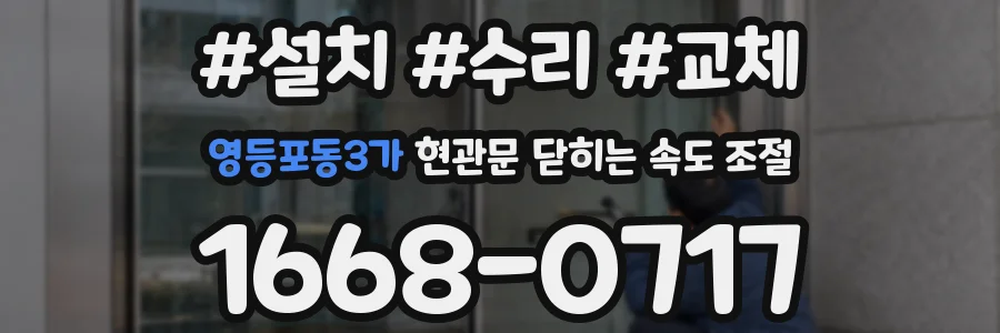 영등포동3가 현관문 닫히는 속도 조절