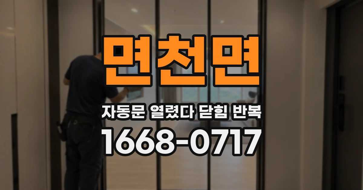 면천면 자동문 열렸다 닫힘 반복