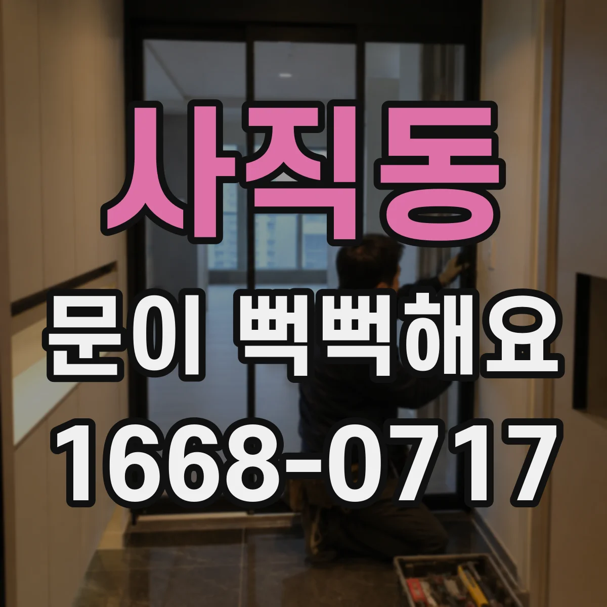사직동 문이 뻑뻑해요