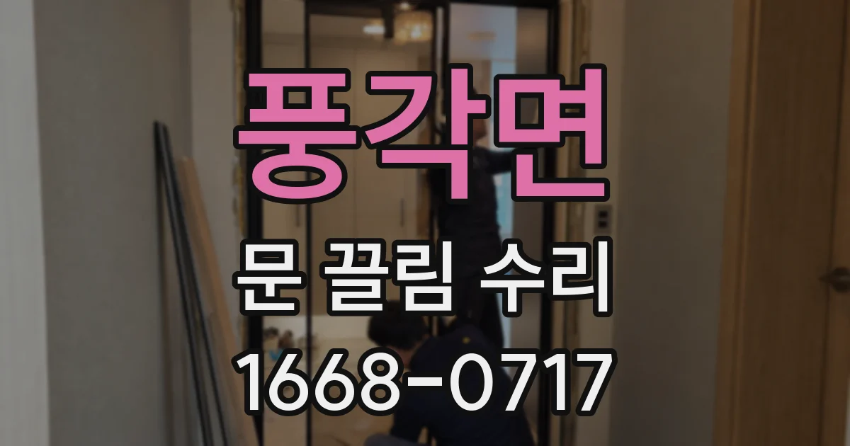 풍각면 문 끌림 수리
