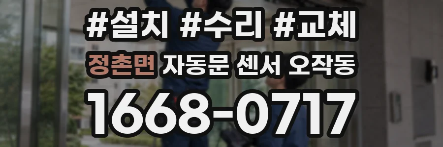 정촌면 자동문 센서 오작동