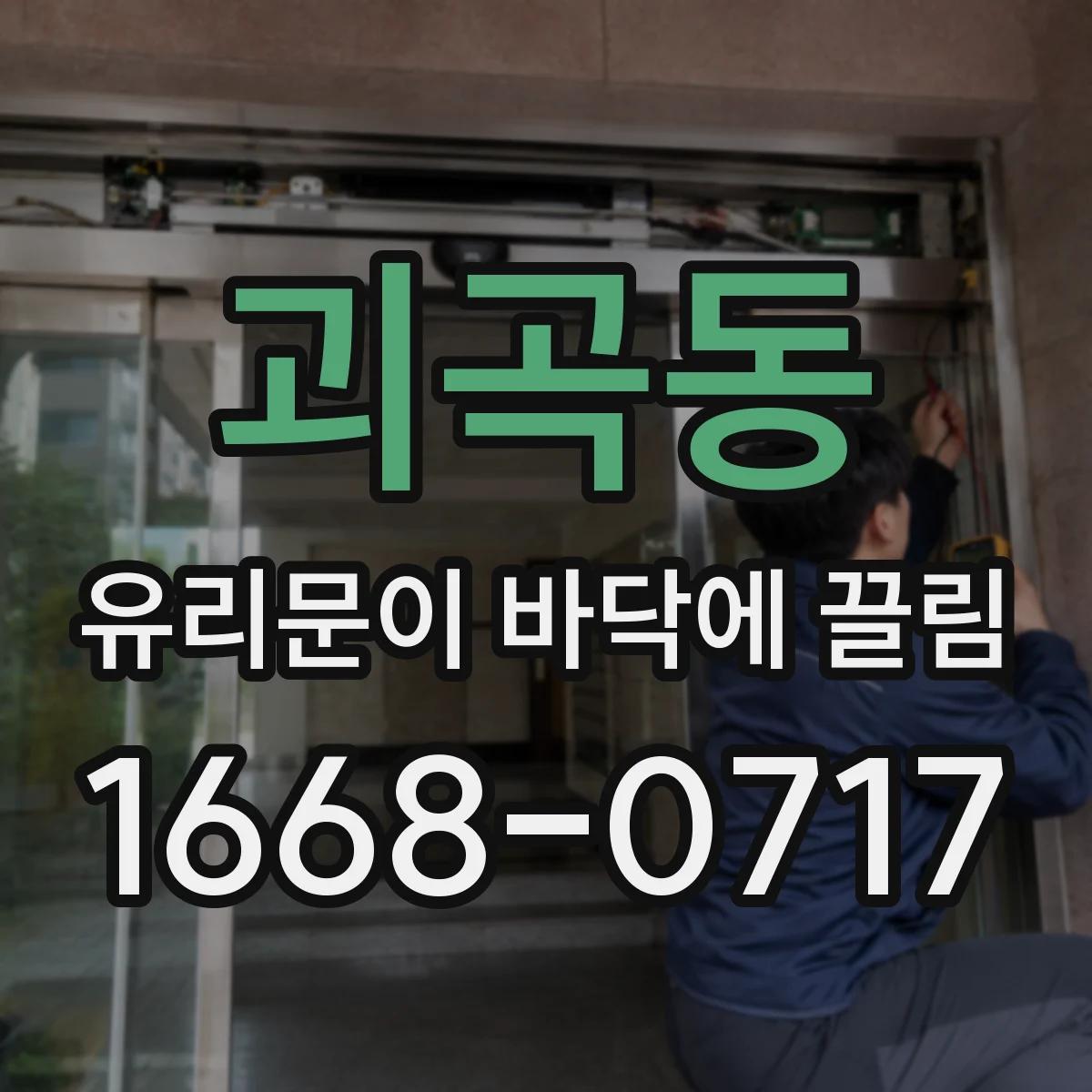 괴곡동 유리문이 바닥에 끌림