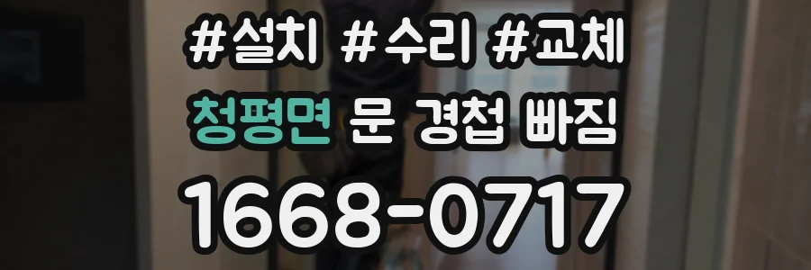 청평면 문 경첩 빠짐