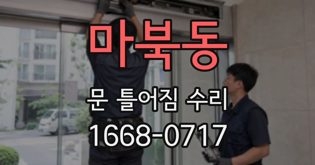 마북동 문 틀어짐 수리