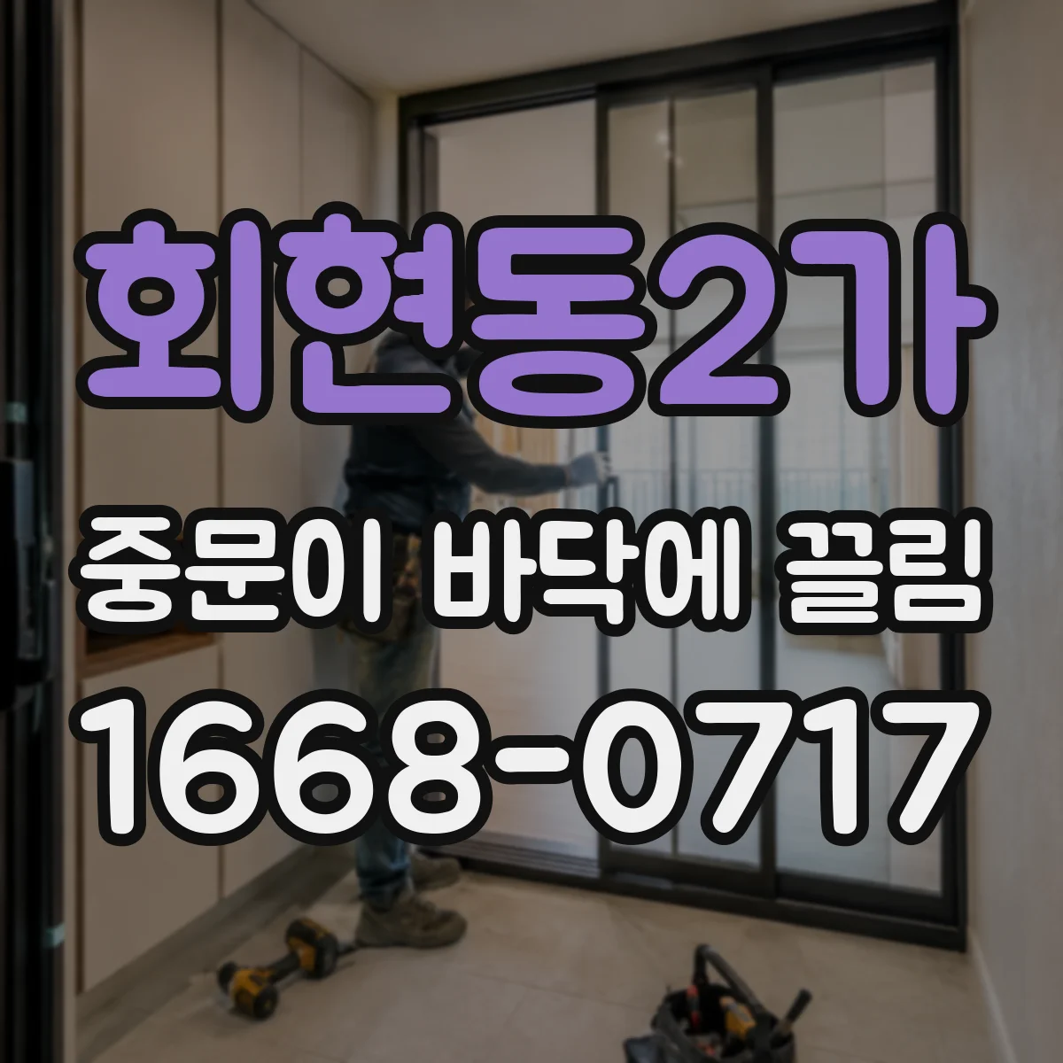 회현동2가 중문이 바닥에 끌림