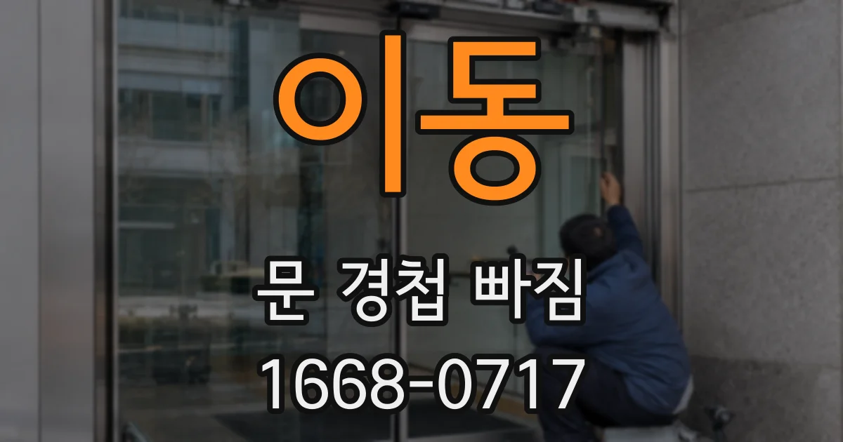 이동 문 경첩 빠짐