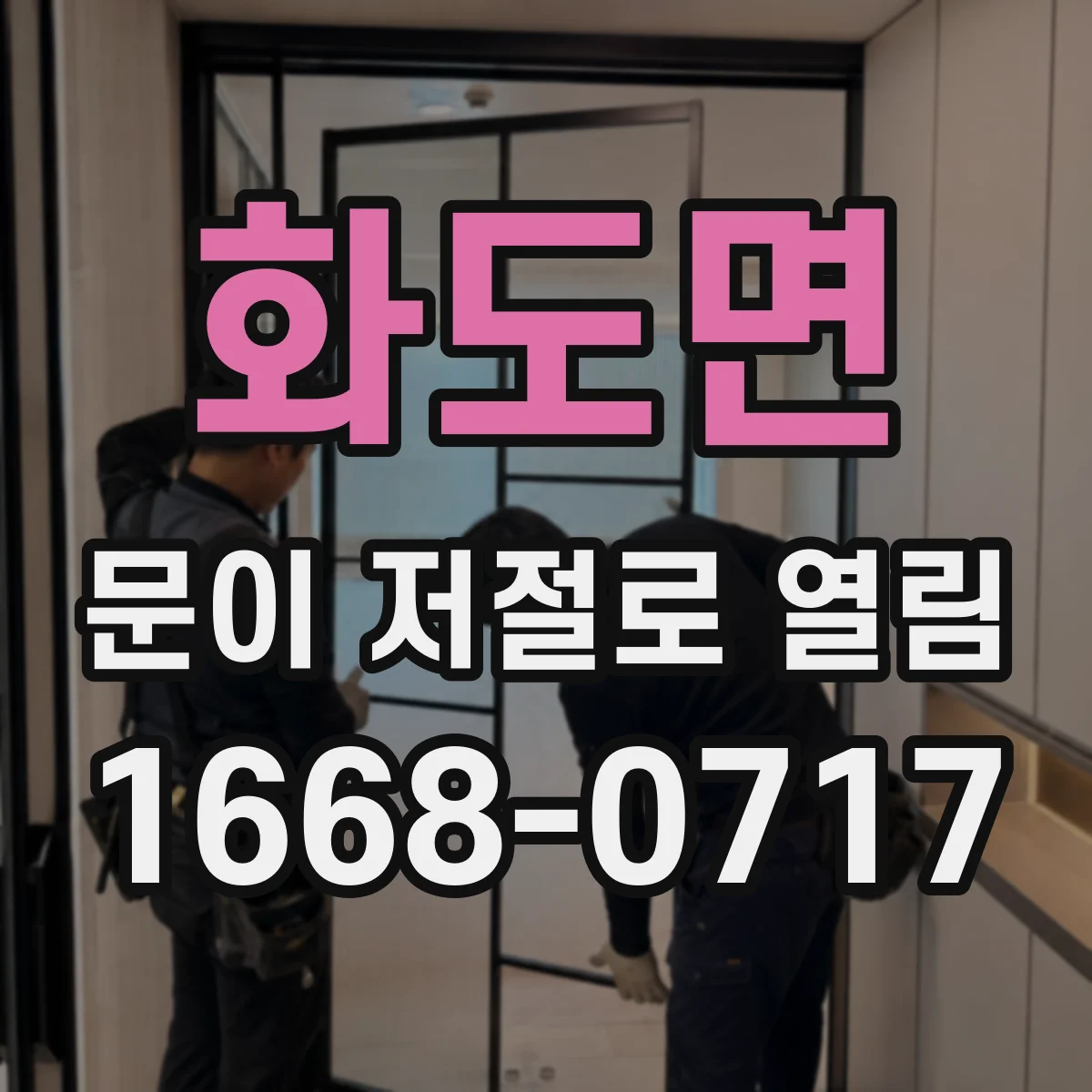 화도면 문이 저절로 열림