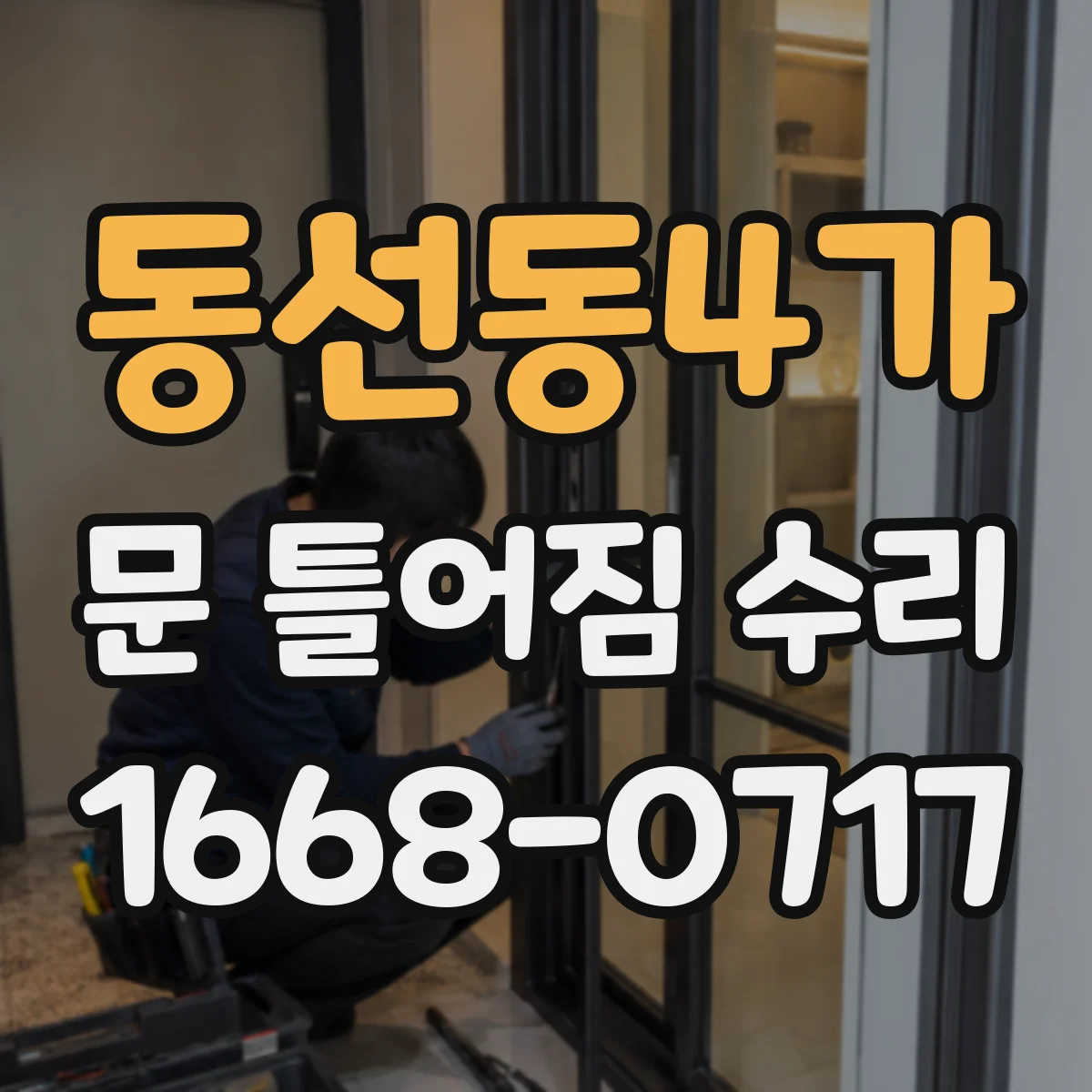 동선동4가 문 틀어짐 수리