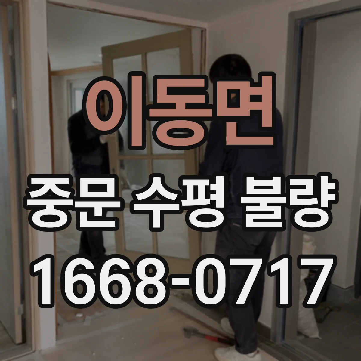 이동면 중문 수평 불량