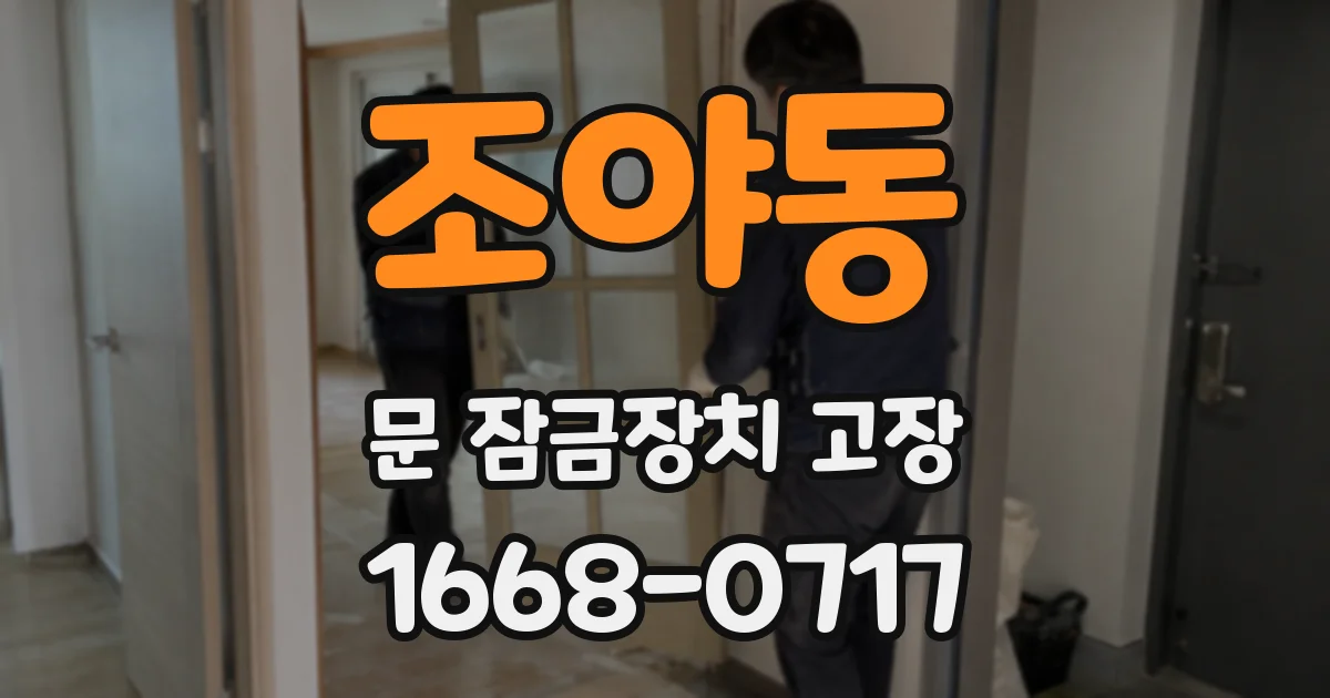 조야동 문 잠금장치 고장