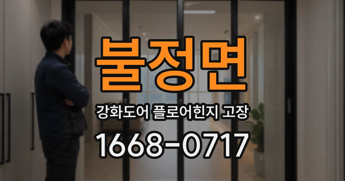 불정면 강화도어 플로어힌지 고장