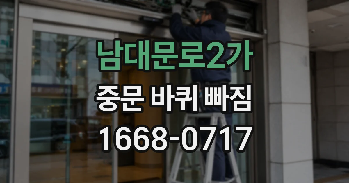 남대문로2가 중문 바퀴 빠짐