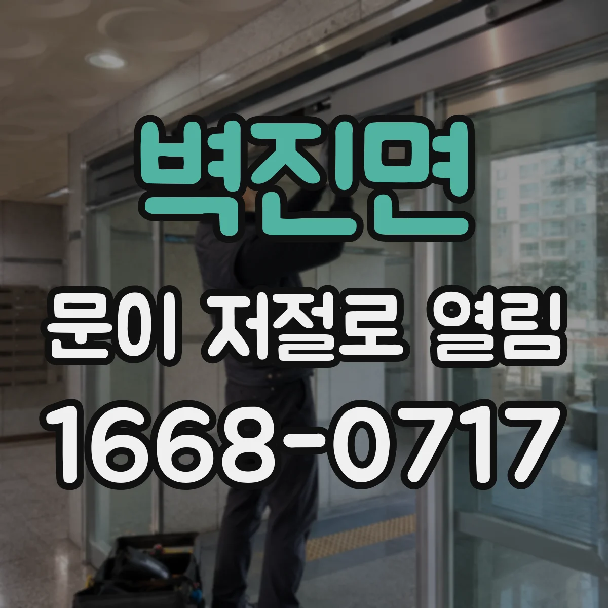 벽진면 문이 저절로 열림