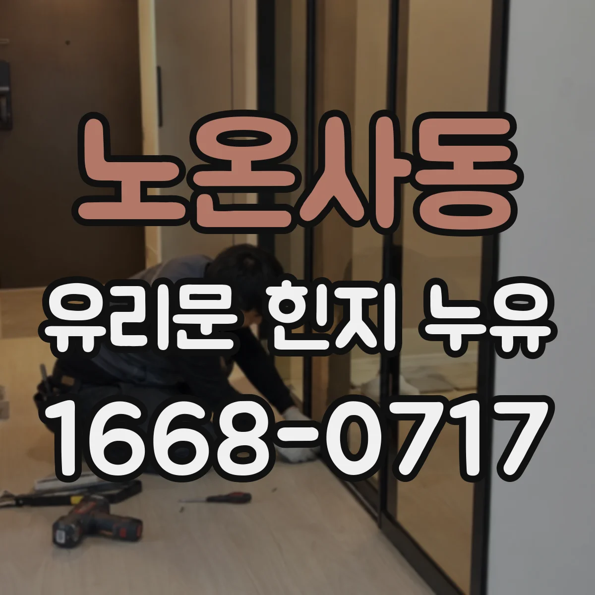 노온사동 유리문 힌지 누유