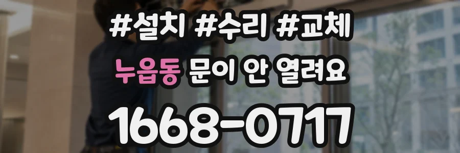 누읍동 문이 안 열려요