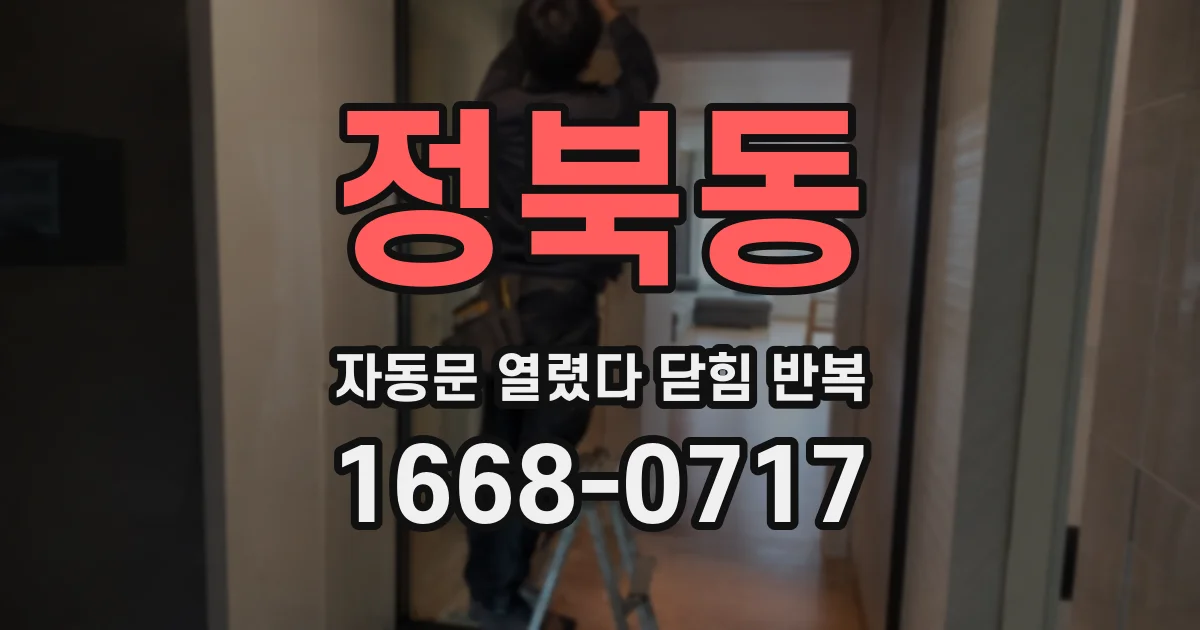 정북동 자동문 열렸다 닫힘 반복 증상은 문이 열렸다가 바로 다시 닫히거나, 멈춘 뒤 다시 작동하는 식으로 나타납니다.