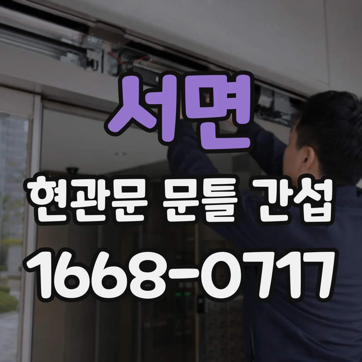 서면 현관문 문틀 간섭