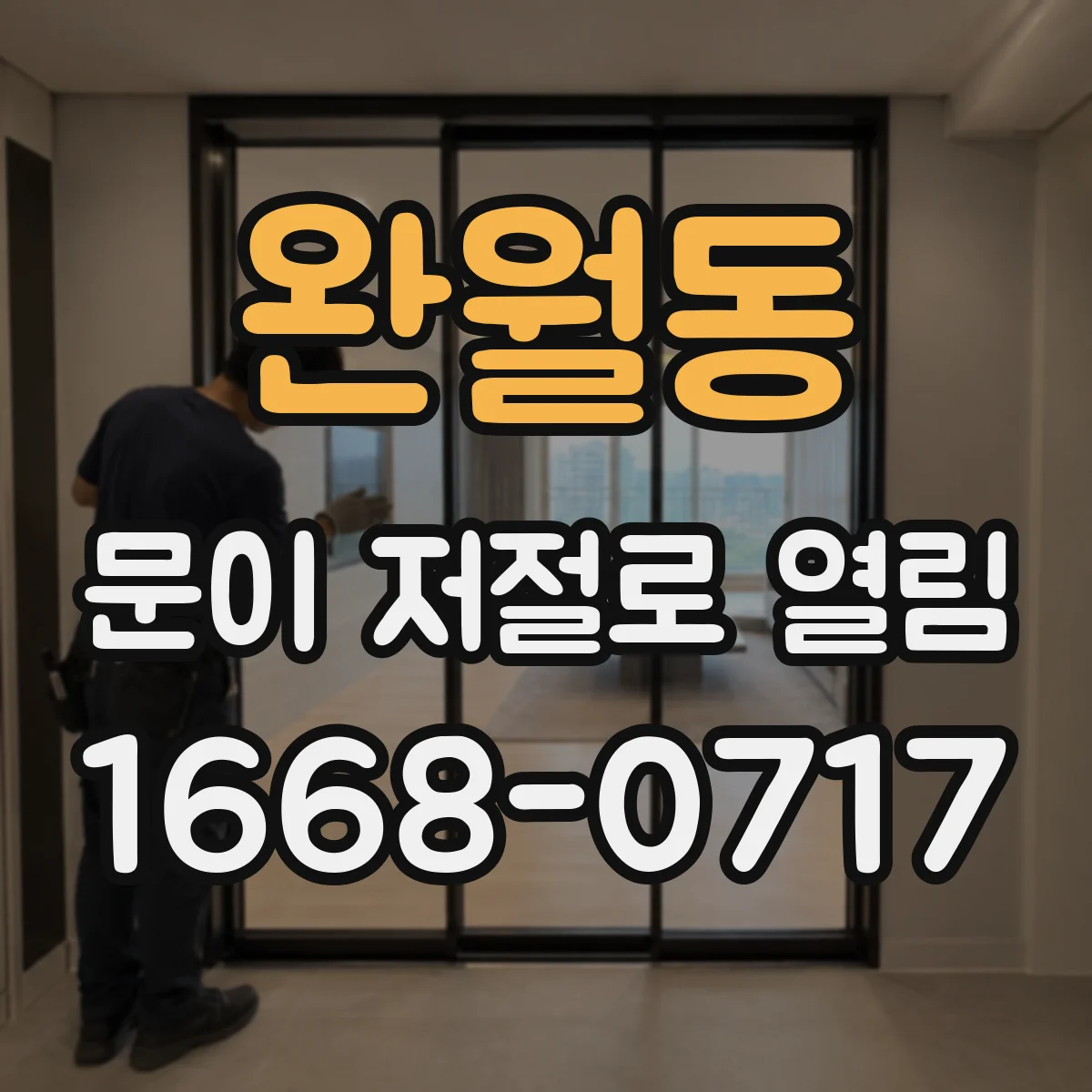 완월동 문이 저절로 열림