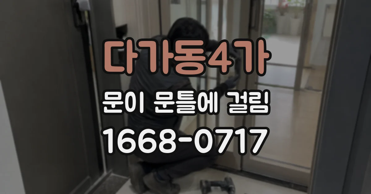 다가동4가 문이 문틀에 걸림