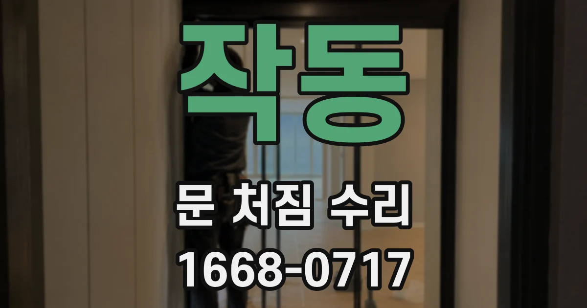 작동 문 처짐 수리