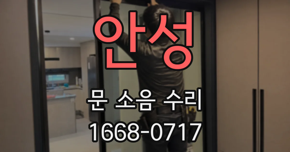 안성 문 소음 수리