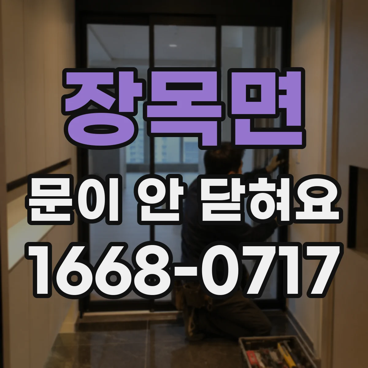 장목면 문이 안 닫혀요