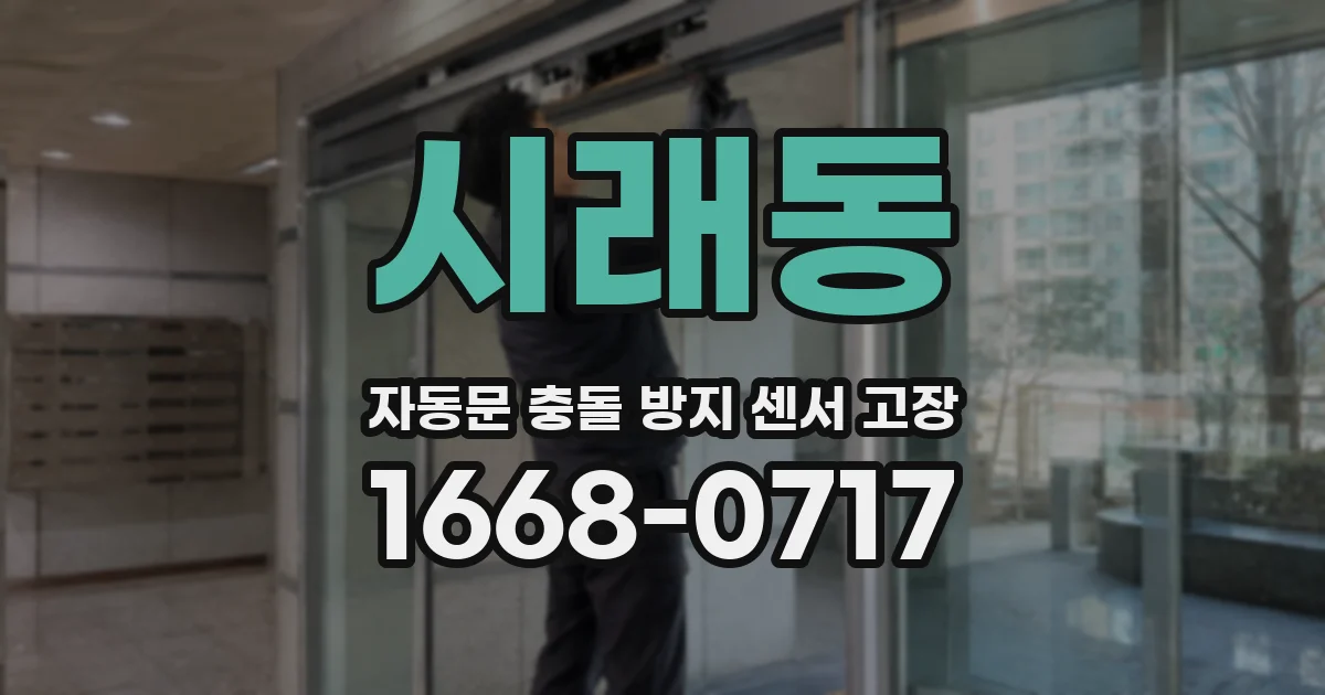 시래동 자동문 충돌 방지 센서 고장